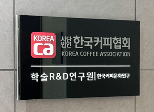 ▣ 학술R&D연구원 | 한국커피문화연구 사무실 개원식